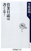 営業日誌は書くな！