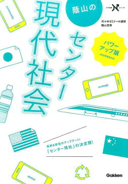 蔭山のセンター現代社会パワーアップ版 新旧両課程対応 （大学受験Nシリーズ） [ 蔭山克秀 ]