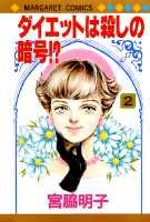 ダイエットは殺しの暗号！？（2）