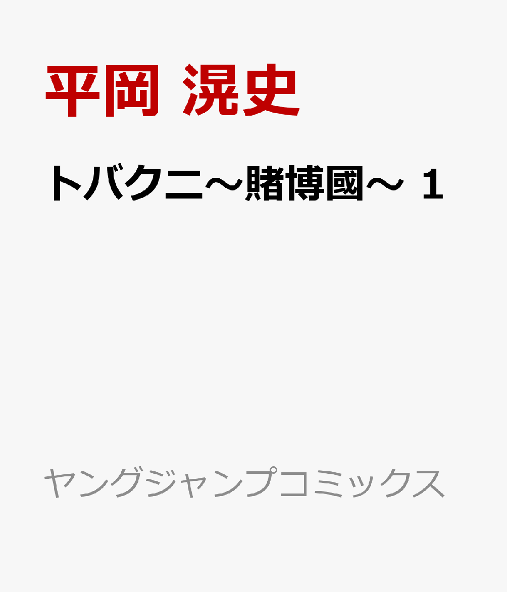 トバクニ〜賭博國〜 1