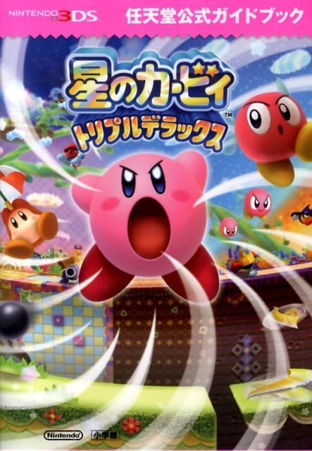 星のカービィ トリプルデラックス