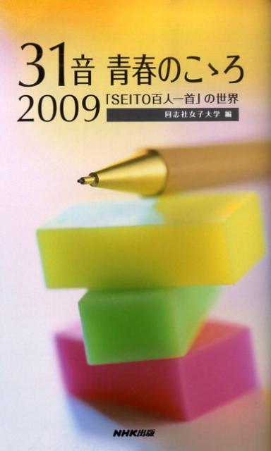 31音青春のこゝろ（2009）