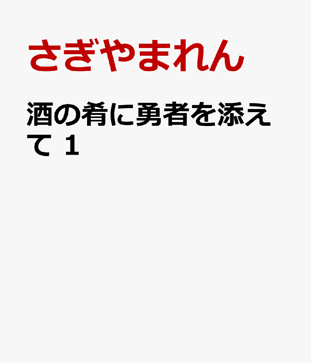 酒の肴に勇者を添えて　1