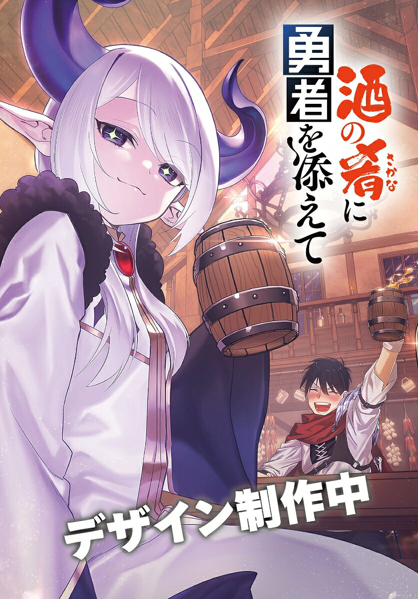 酒の肴に勇者を添えて 1巻