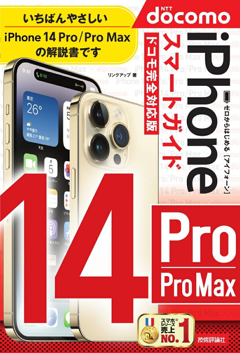 ゼロからはじめる　iPhone 14 Pro/Pro Max　スマートガイド　ドコモ完全対応版