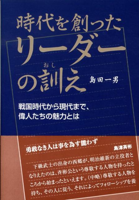 時代を創ったリーダーの訓え