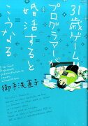 31歳ゲームプログラマーが婚活するとこうなる