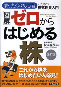 図解ゼロからはじめる株改訂版 まったくの初心者のための株式投資入門 [ 松本音彦 ]