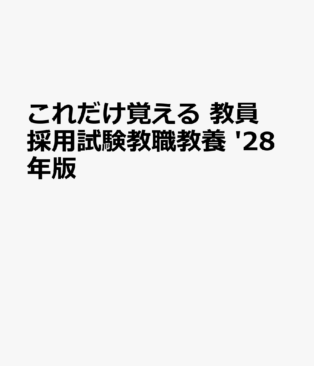 これだけ覚える 教員採用試験教職教養 '28年版