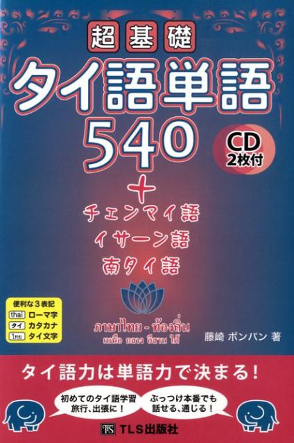 超基礎タイ語単語540 ＋チェンマイ語・イサーン語・南タイ語 [ 藤崎ポンパン ]