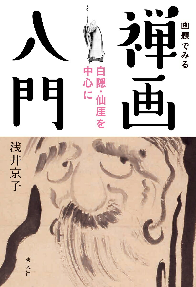 禅画って、なに？「ゆるくてかわいい」だけじゃない、多種多様で自由な禅画ワールドにご案内します。