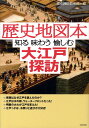 知る味わう愉しむ 歴史探訪倶楽部 大和書房BKSCPN_【2017S_shaonkakaku】 レキシ チズボン オオエド タンボウ レキシ タンボウ クラブ 発行年月：2008年06月 ページ数：94p サイズ：単行本 ISBN：9784479391746 本 旅行・留学・アウトドア 地図 人文・思想・社会 歴史 日本史 人文・思想・社会 地理 地理(日本）