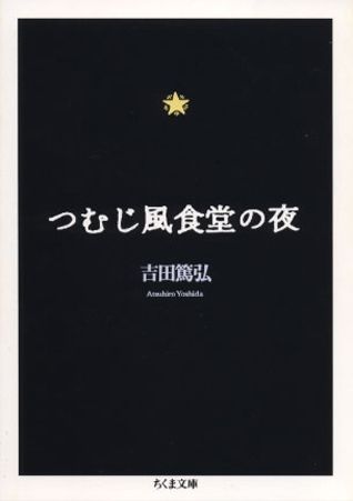 つむじ風食堂の夜 （ちくま文庫） [ 吉田篤弘 ]