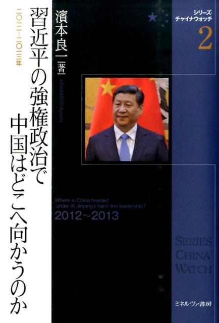 習近平の強権政治で中国はどこへ向かうのか 2012～2013年 （シリーズ・チャイナウォッチ） [ 濱本良一 ]