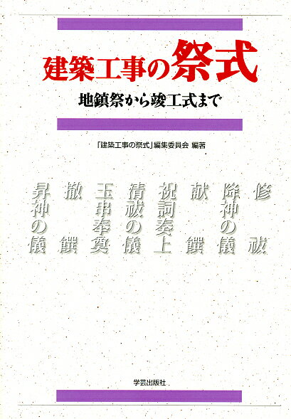 建築工事の祭式 地鎮祭から竣工式まで [ 「建築工事の祭式」編集委員会 ]