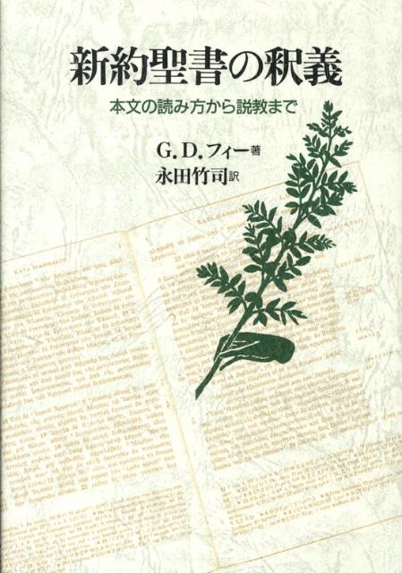 新約聖書の釈義3版