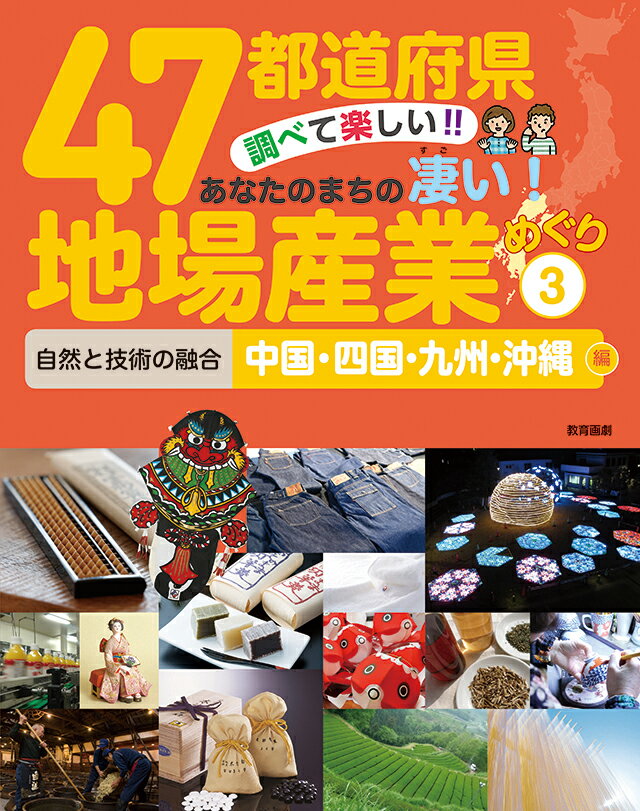 47都道府県 調べて楽しい！！あなたのまちの凄い！地場産業めぐり（3）