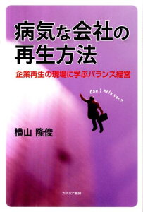 病気な会社の再生方法 企業再生の現場に学ぶバランス経営 [ 横山隆俊 ]