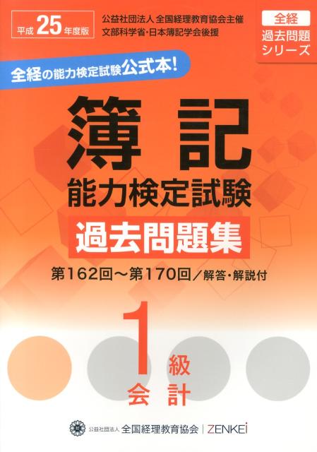 簿記能力検定試験過去問題集1級会計（平成25年度版）