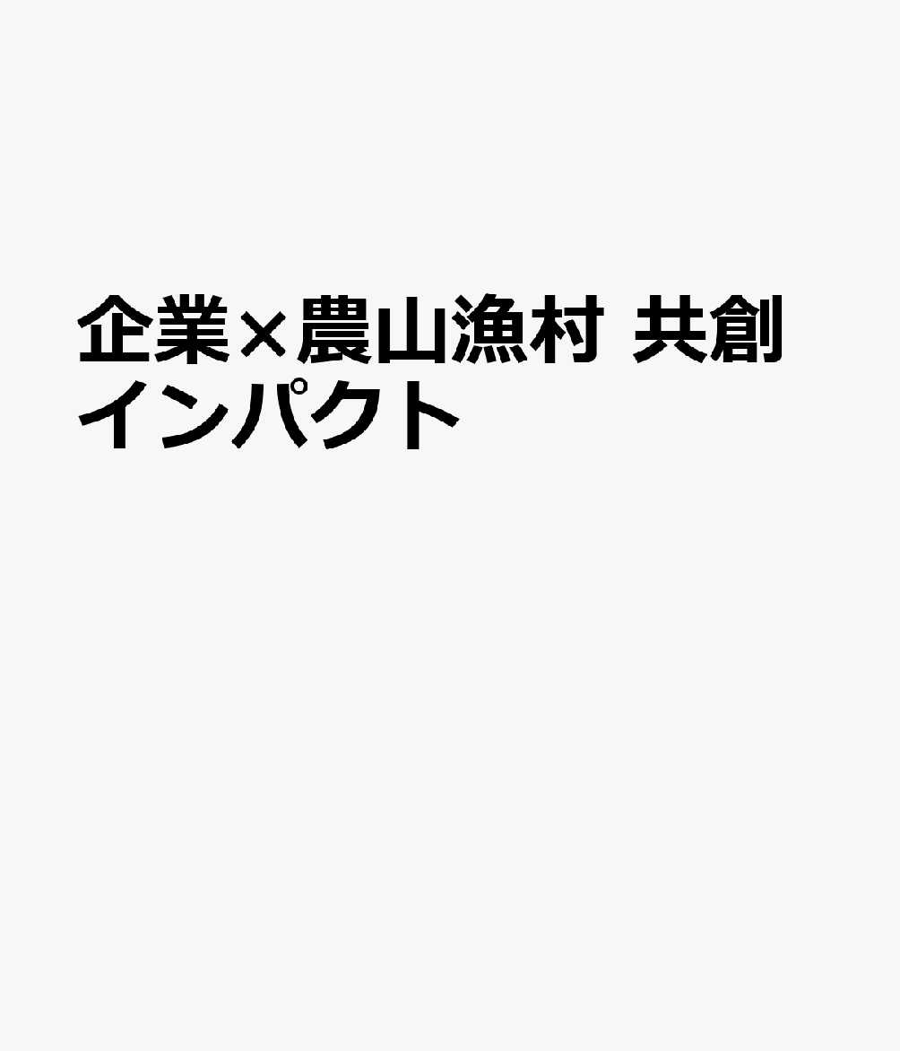 社会課題を解決し「インパクト」を創出する事業が注目されている。本書は農山漁村でのインパクト事業を行うための手引である。
■第一章　食料・農業・農村分野で官民共創を実現するため必要な取組とは
■第二章　民間企業が農山漁村に関与することで得られる経済的・経営的合理性とは
■第三章　企業の経営課題を具現化するフィールドとしての農山漁村
■第四章　インパクトの測定と農林水産省による証明制度の要点
■第五章　実践事例：企業×農山漁村の共創プロジェクトはどのように社会実装されているのか
■第六章　市場関係者にとっての「インパクト投資」の魅力
■第七章　農山漁村インパクトと資本市場の接続