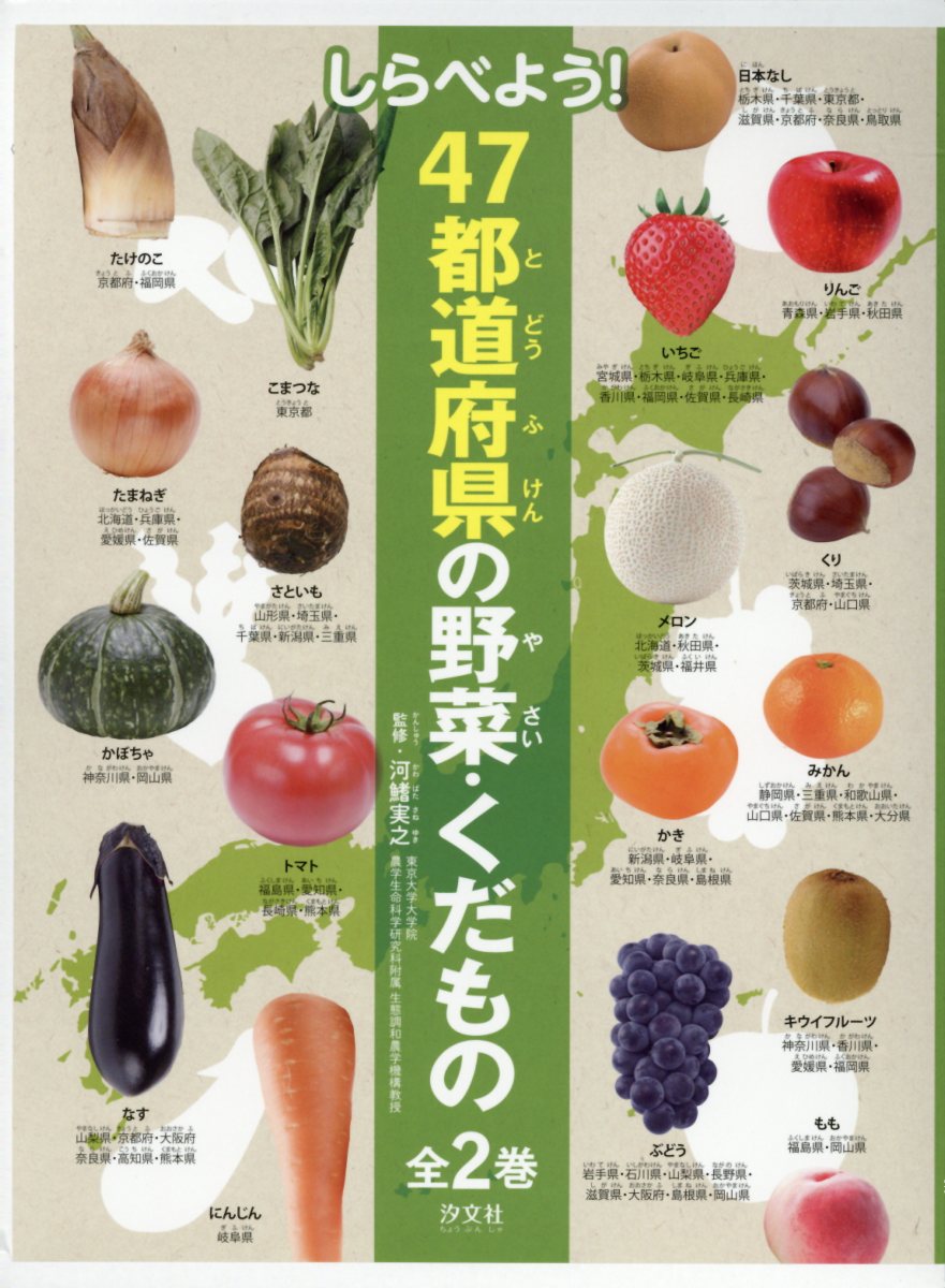 しらべよう！47都道府県の野菜・くだもの（全2巻セット）