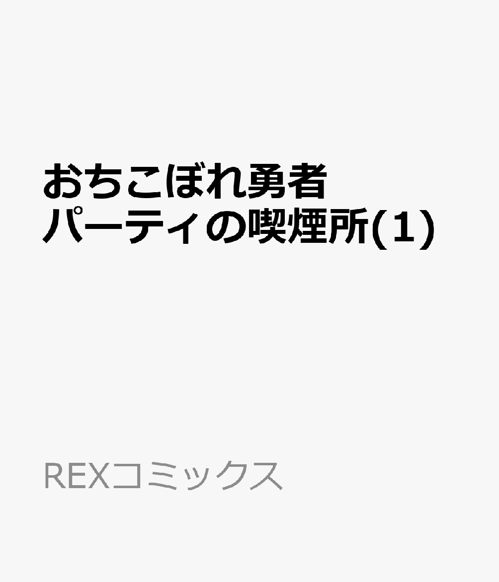 おちこぼれ勇者パーティの喫煙所 1巻