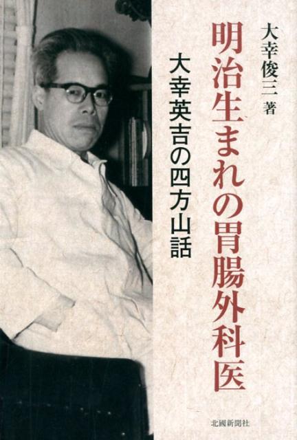 明治生まれの胃腸外科医