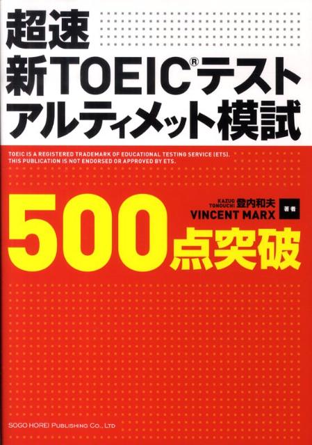 超速新TOEICテストアルティメット模試500点突破