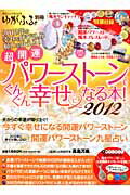 超開運パワーストーンでぐんぐん幸せになる本！（2012）