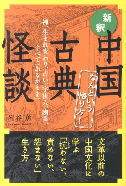 新釈中国古典怪談 なんという悟り方！ [ 岩谷薫 ]