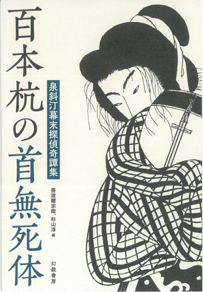 百本杭の首無死体 泉斜汀幕末探偵奇譚集 [ 泉斜汀 ]