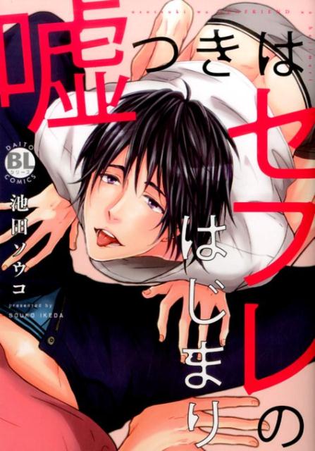 嘘つきはセフレのはじまり