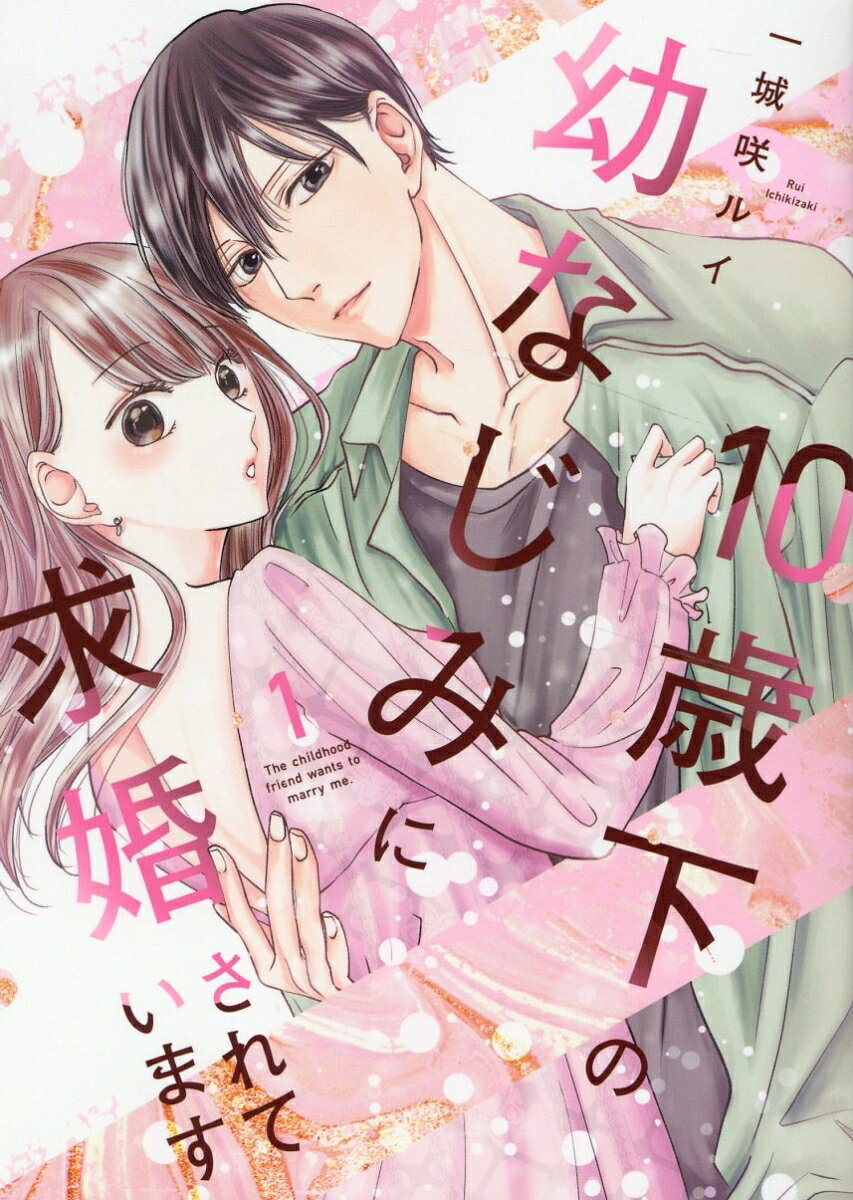 10歳下の幼なじみに求婚されていますの表紙