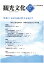 【POD】機関誌観光文化第157号　特集 友好交流の絆よ永遠に！　国交正常化30周年ー新時代を迎えた日中交流 [ 公益財団法人日本交通公社 ]