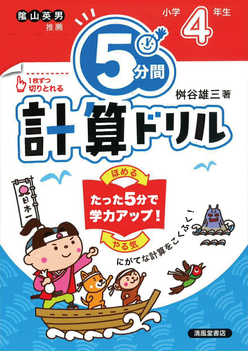 5分間計算ドリル　小学4年生 [ 桝谷雄三 ]