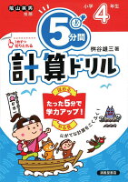 5分間計算ドリル 小学4年生