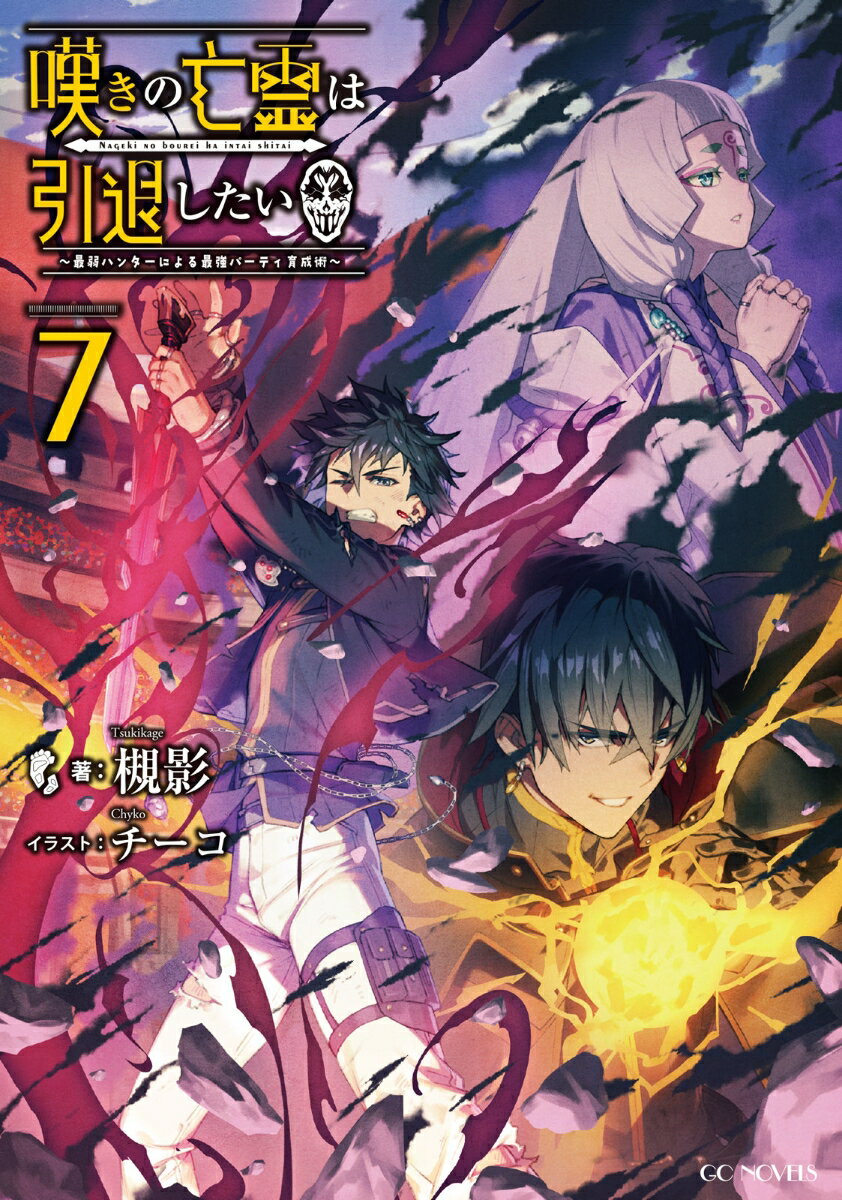 嘆きの亡霊は引退したい　〜最弱ハンターによる最強パーティ育成術〜　7