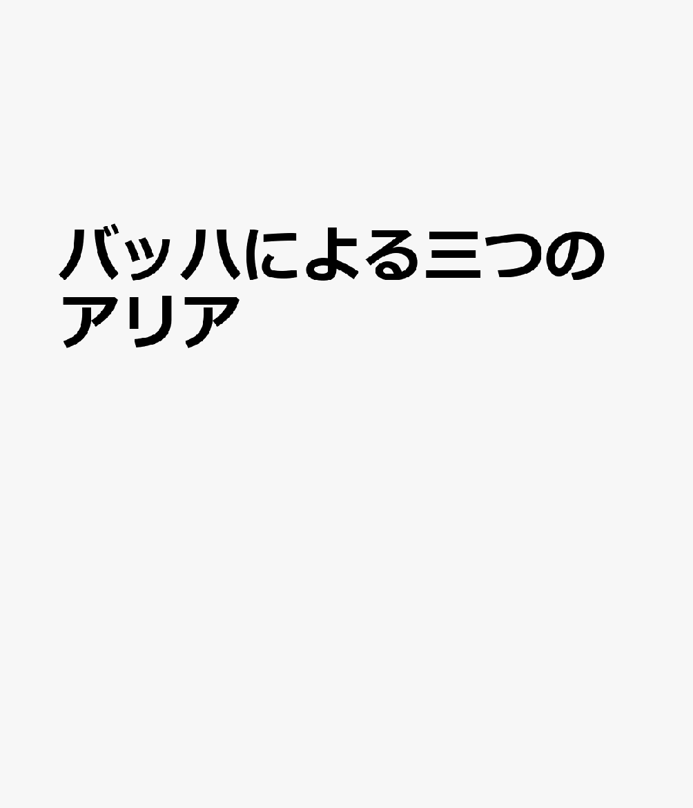 バッハによる三つのアリア