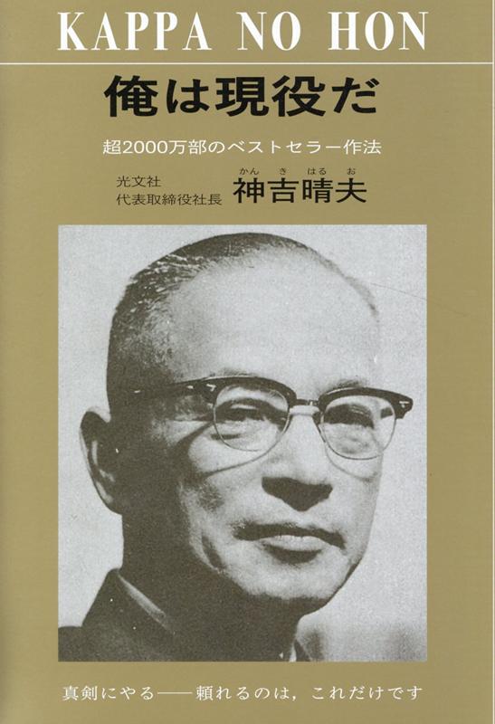 俺は現役だ 超2000万部のベストセラー作法 [ 神吉晴夫 ]