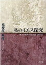 人が孤独になるとき 説教・講演・奨励集 [ 並木浩一 ]