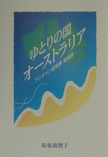 ゆとりの国オーストラリア