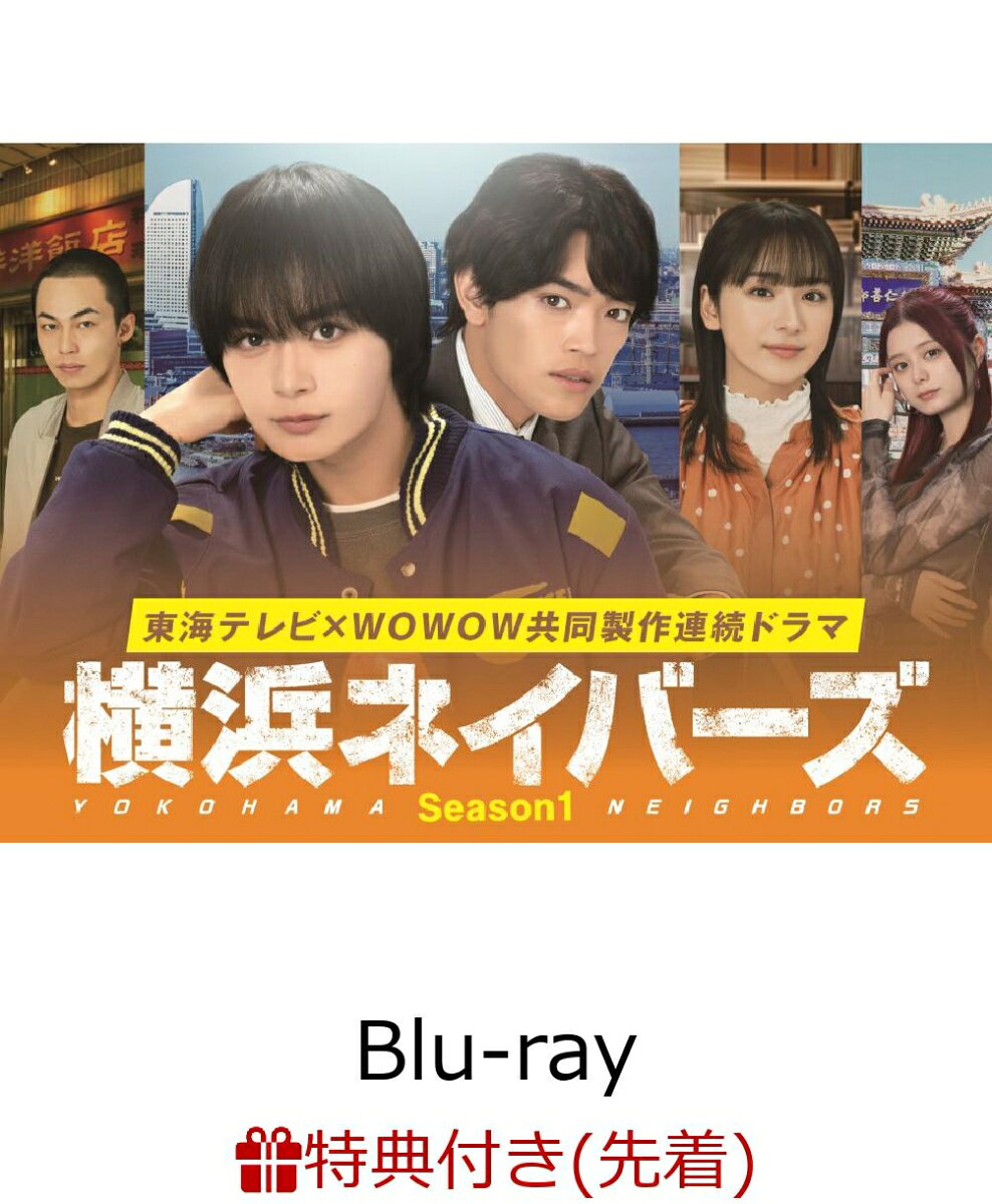 金も夢もやる気もないーーあるのは「時間と仲間と頭脳」だけ

大西流星（なにわ男子）×原嘉孝（timelesz）ダブル主演！
闇バイト、転売屋、インフルエンサー、SNS…現代のリアルに迫る、大人と若者が交錯するヒューマンミステリー。

★心に深い影を抱えた青年×幼馴染の刑事、現代を切り取る人気の群像ミステリーが待望の映像化！
岩井圭也による小説『横浜ネイバーズ』（ハルキ文庫）シリーズを、「准教授・高槻彰良の推察」「ギフテッド」など話題作を生み続ける東海テレビ×WOWOW共同製作で連続ドラマ化。
★大西流星（なにわ男子）、原嘉孝（timelesz）ダブル主演。
なにわ男子・大西流星は、フジ系連ドラ初主演！怠惰なロンを象徴するように、ボサボサヘアーで服もよれ気味の役柄は大西史上初？今までにない「そこらへんにいる若者・ロン」の良い意味での粗雑さは一見の価値あり！timelesz・原嘉孝は待望の連ドラ初主演！原の持つ熱量に、刑事として大人の空気をまとわせたホット＆クールな演技に注目！
★ヒロイン役を平祐奈が演じるほか、個性豊かな俳優陣が集結！
ヒロインで、ロンの幼馴染・菊地妃奈子役を演じるのは平祐奈。過去の事故に深くかかわるロンの母親役には、伊藤歩。ロンや欽太とともに事件に向き合う幼馴染・趙松雄（通称・マツ）役には高橋侃、高校の同級生でラッパーの山県あずさ（通称・凪）役は、紺野彩夏が務める。ロンの父小柳孝四郎役は河相我聞、ロンの祖父で中華街で老舗中華料理屋「翠玉楼」を営む小柳良三郎役は螢 雪次朗が演じるなど、個性豊かなキャストが脇を固める。
★主題歌は、本作の書下ろし楽曲である、なにわ男子の「HARD WORK」。“生きづらい世の中での葛藤や、不器用で凸凹ながらも繋がっていくネイバーズたちの輪を感じられるような曲”がドラマをより盛り上げる！

＜収録内容＞
Disc1：第1話、第2話
Disc2：第3話、第4話
Disc3：第5話、第6話
Disc4：第7話、最終話

※収録内容は変更となる場合がございます。