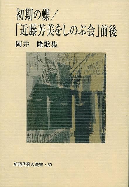 【バーゲン本】初期の蝶／近藤芳美をしのぶ会前後　岡井隆歌集
