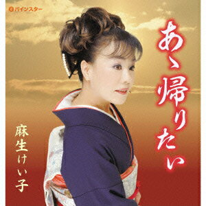 あゝ帰りたい