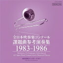 全日本吹奏楽コンクール課題曲参考演奏集 1983-1986 [ (クラシック) ]