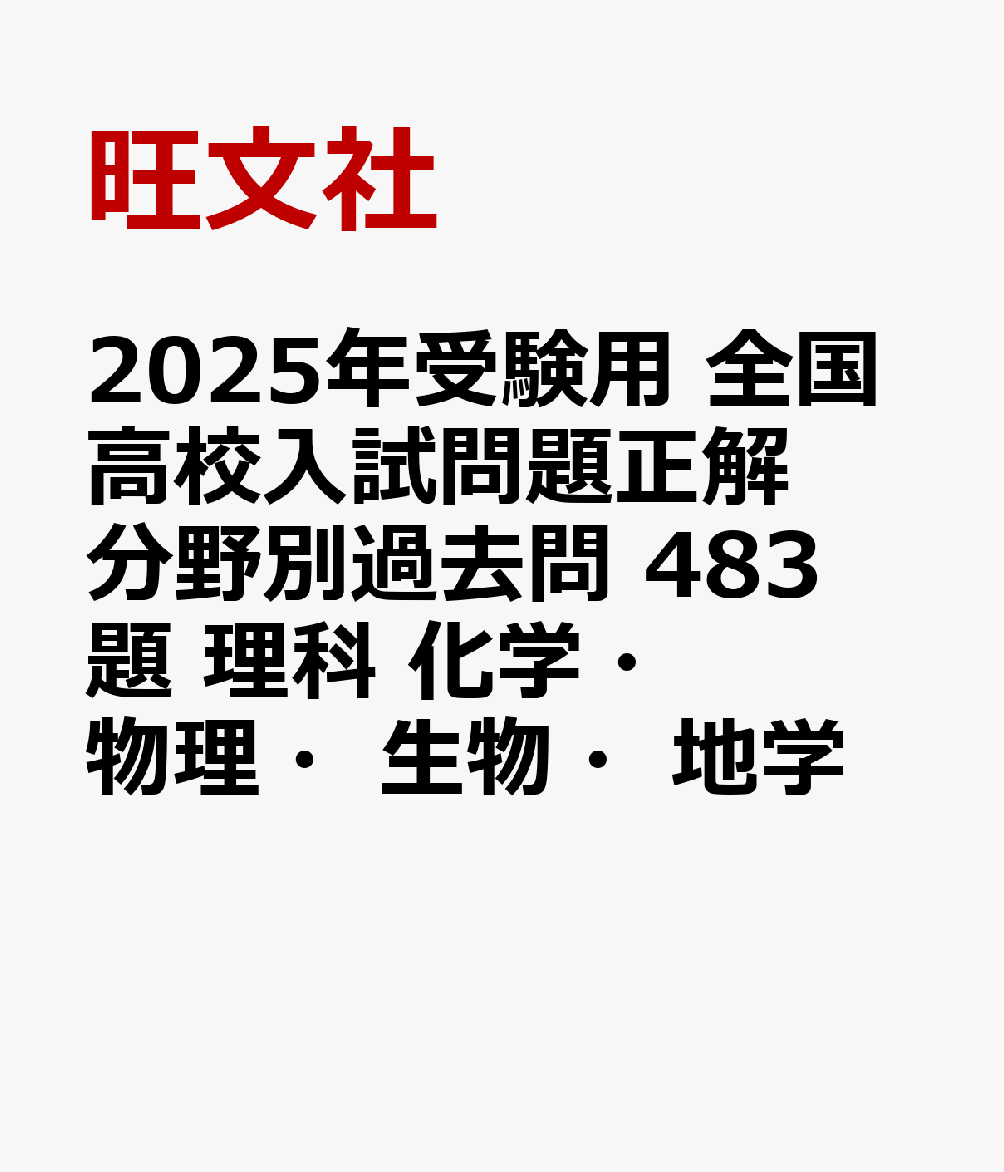 2025年受験用 全国高校入試問題正解 分野別過去問 483題 理科 化学・物理・生物・地学