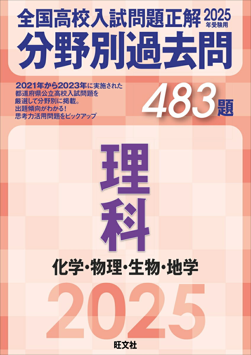 2025年受験用 全国高校入試問題正解 分野別過去問 483題 理科 化学・物理・生物・地学