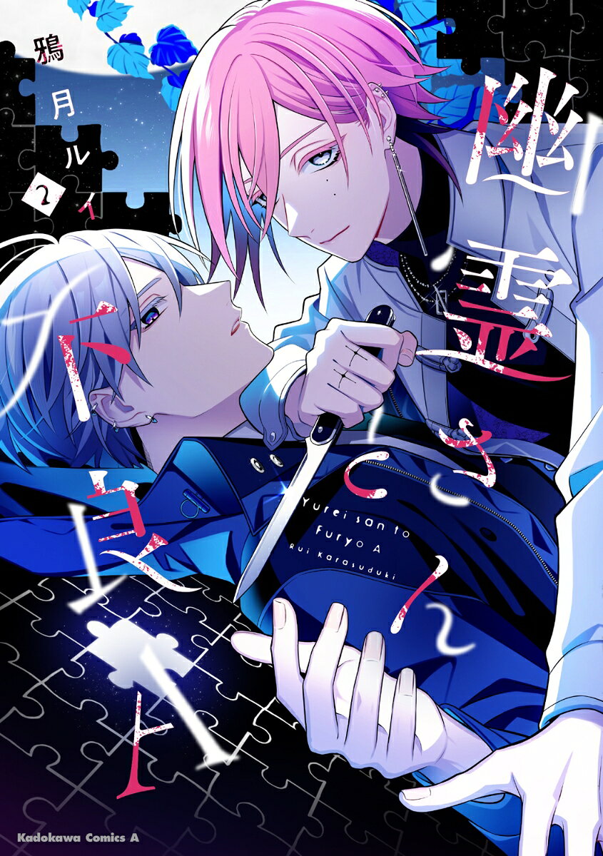 幽霊さんと不良A 2巻