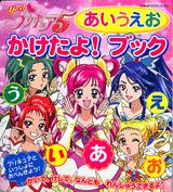 Yes！プリキュア5あいうえおかけたよ！ブック
