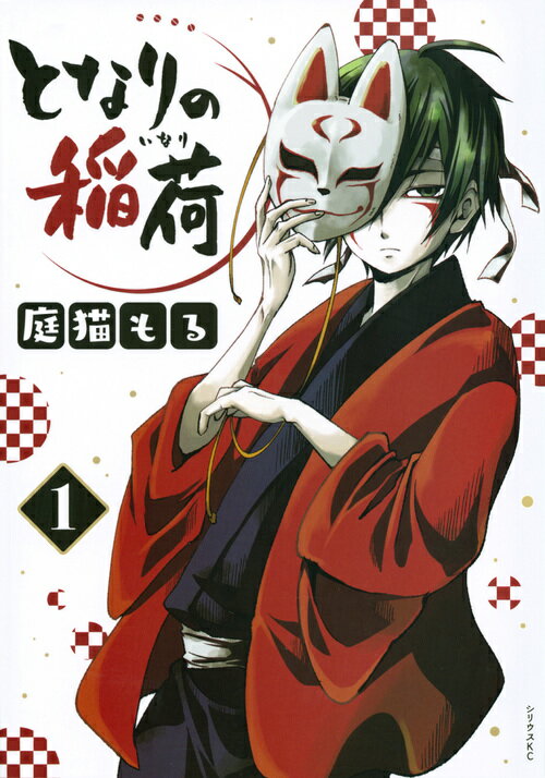 となりの稲荷（1）